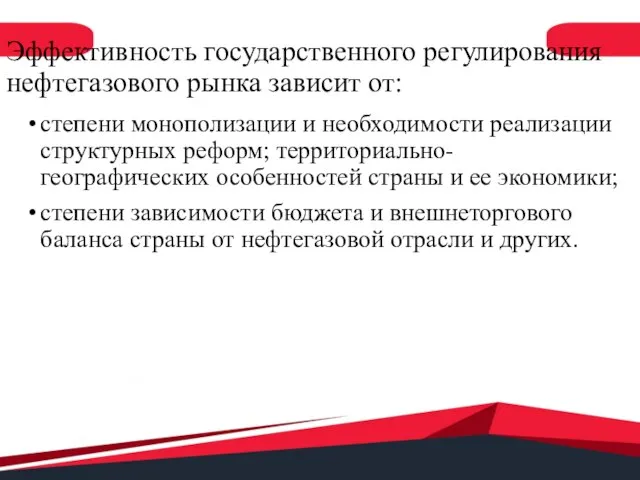 Эффективность государственного регулирования нефтегазового рынка зависит от: степени монополизации и необходимости реализации