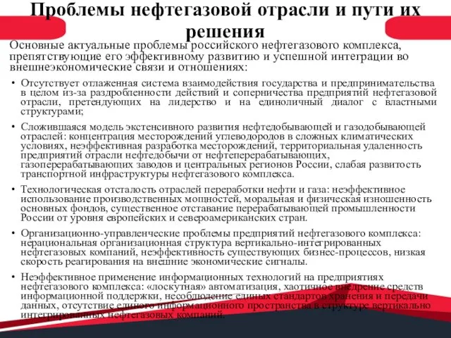 Проблемы нефтегазовой отрасли и пути их решения Основные актуальные проблемы российского нефтегазового