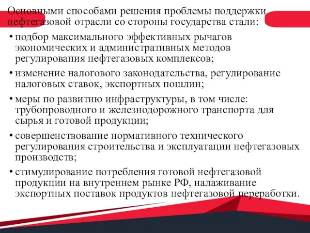 Основными способами решения проблемы поддержки нефтегазовой отрасли со стороны государства стали: подбор