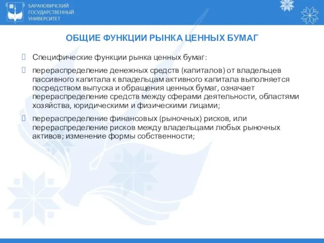 ОБЩИЕ ФУНКЦИИ РЫНКА ЦЕННЫХ БУМАГ Специфические функции рынка ценных бумаг: перераспределение денежных