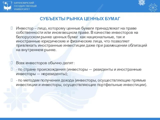 СУБЪЕКТЫ РЫНКА ЦЕННЫХ БУМАГ Инвестор – лицо, которому ценные бумаги принадлежат на