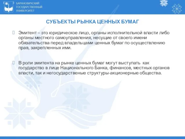 СУБЪЕКТЫ РЫНКА ЦЕННЫХ БУМАГ Эмитент – это юридическое лицо, органы исполнительной власти