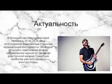 Актуальность В большей части музыки второй половины 20-го -21-го века используются электронные