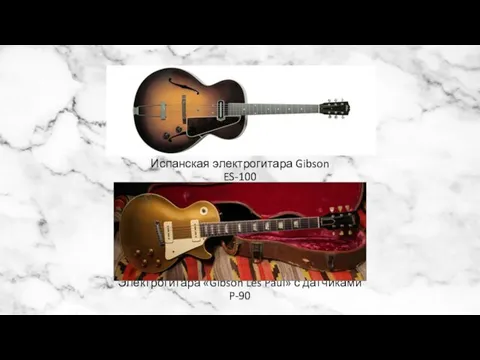Электрогитара «Gibson Les Paul» с датчиками P-90 Испанская электрогитара Gibson ES-100
