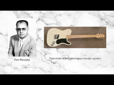 Лео Фендер Прототип электрогитары «Fender squier»