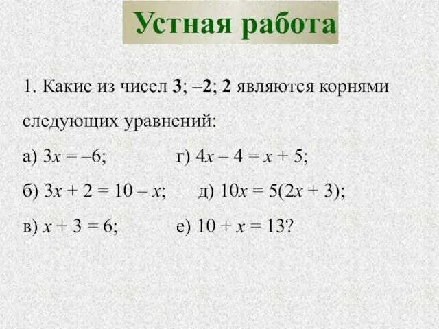 1. Какие из чисел 3; –2; 2 являются корнями следующих уравнений: а)