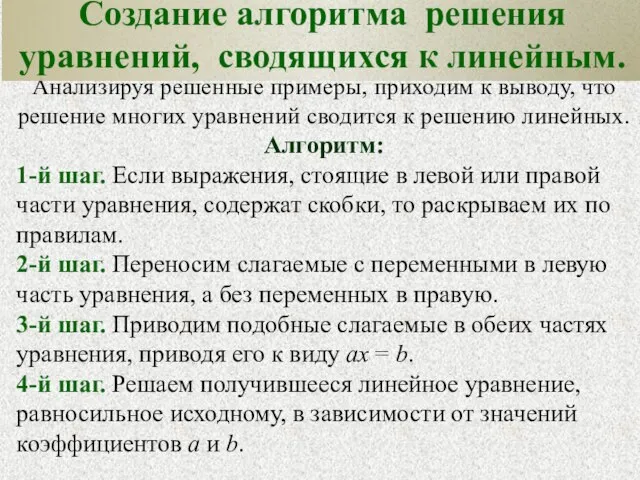 Анализируя решенные примеры, приходим к выводу, что решение многих уравнений сводится к