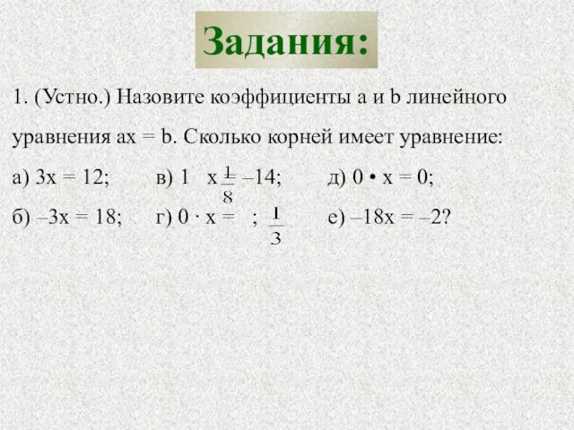 Задания: 1. (Устно.) Назовите коэффициенты a и b линейного уравнения ax =