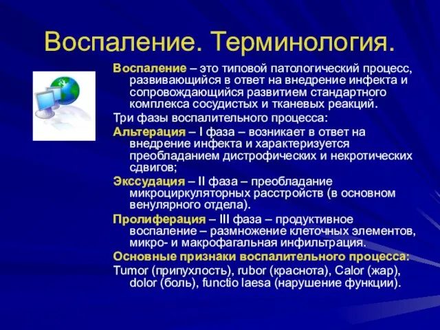 Воспаление. Терминология. Воспаление – это типовой патологический процесс, развивающийся в ответ на