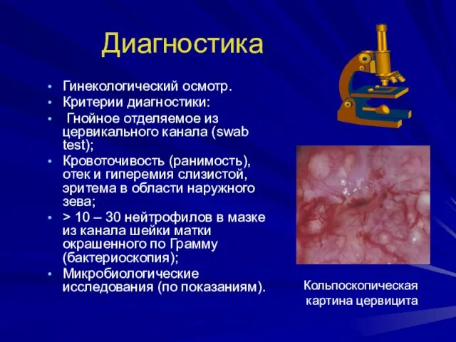 Диагностика Гинекологический осмотр. Критерии диагностики: Гнойное отделяемое из цервикального канала (swab test);