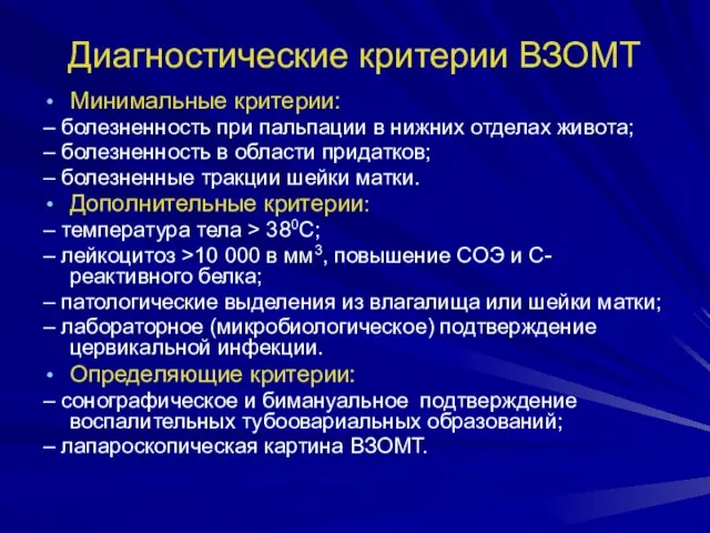 Диагностические критерии ВЗОМТ Минимальные критерии: – болезненность при пальпации в нижних отделах