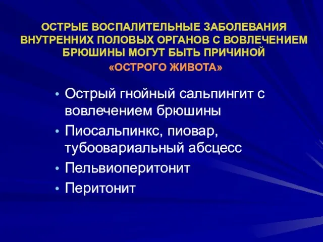 ОСТРЫЕ ВОСПАЛИТЕЛЬНЫЕ ЗАБОЛЕВАНИЯ ВНУТРЕННИХ ПОЛОВЫХ ОРГАНОВ С ВОВЛЕЧЕНИЕМ БРЮШИНЫ МОГУТ БЫТЬ ПРИЧИНОЙ