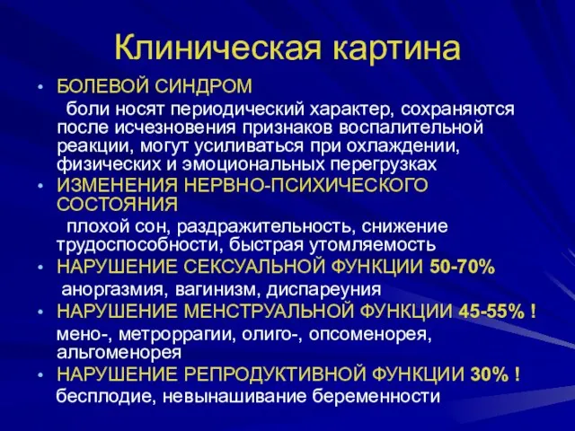 Клиническая картина БОЛЕВОЙ СИНДРОМ боли носят периодический характер, сохраняются после исчезновения признаков