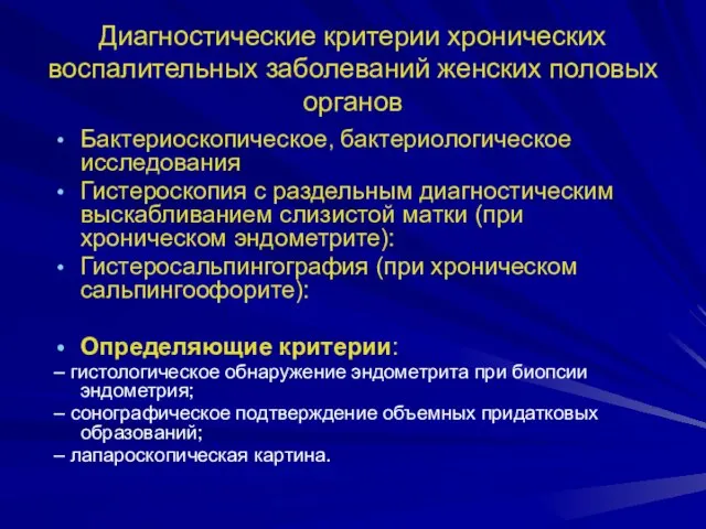 Диагностические критерии хронических воспалительных заболеваний женских половых органов Бактериоскопическое, бактериологическое исследования Гистероскопия