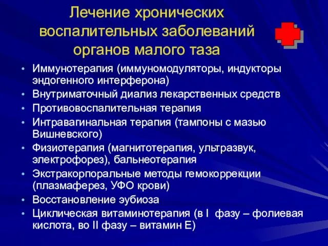 Лечение хронических воспалительных заболеваний органов малого таза Иммунотерапия (иммуномодуляторы, индукторы эндогенного интерферона)