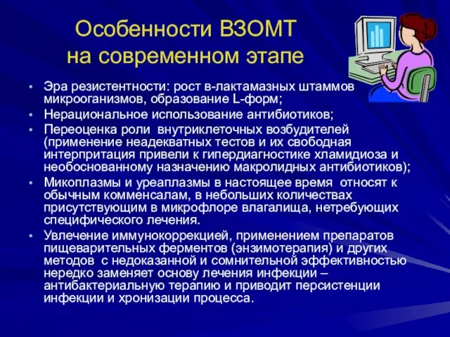 Особенности ВЗОМТ на современном этапе Эра резистентности: рост в-лактамазных штаммов микрооганизмов, образование