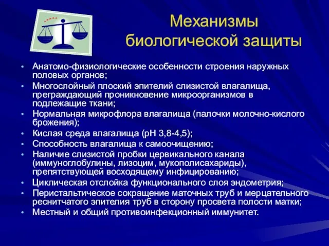 Механизмы биологической защиты Анатомо-физиологические особенности строения наружных половых органов; Многослойный плоский эпителий