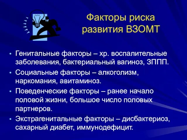 Факторы риска развития ВЗОМТ Генитальные факторы – хр. воспалительные заболевания, бактериальный вагиноз,