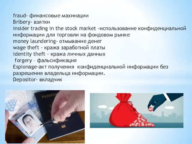 fraud- финансовые махинации Bribery- взятки insider trading in the stock market -использование