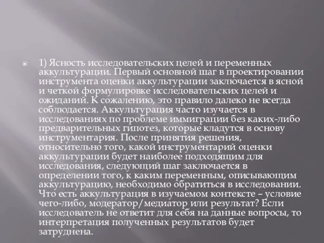 1) Ясность исследовательских целей и переменных аккультурации. Первый основной шаг в проектировании