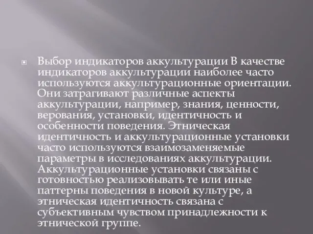 Выбор индикаторов аккультурации В качестве индикаторов аккультурации наиболее часто используются аккультурационные ориентации.