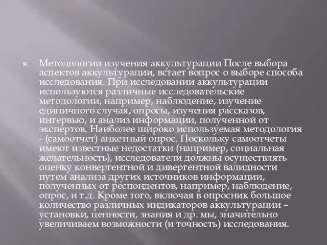 Методологии изучения аккультурации После выбора аспектов аккультурации, встает вопрос о выборе способа