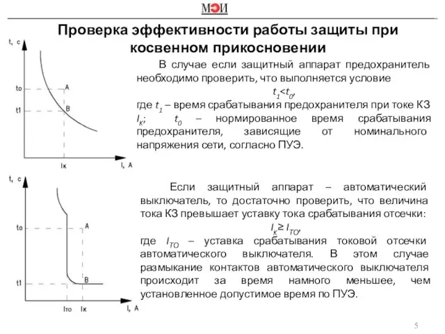 В случае если защитный аппарат предохранитель необходимо проверить, что выполняется условие t1