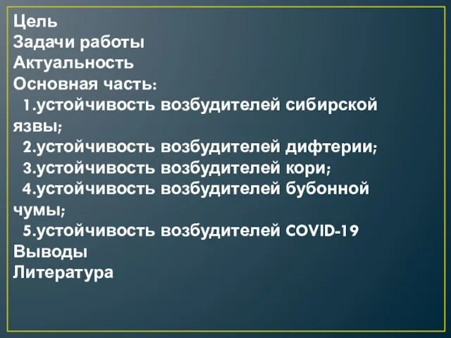 План доклада Цель Задачи работы Актуальность Основная часть: 1.устойчивость возбудителей сибирской язвы;