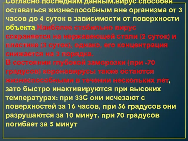 Согласно последним данным,вирус способен оставаться жизнеспособным вне организма от 3 часов до