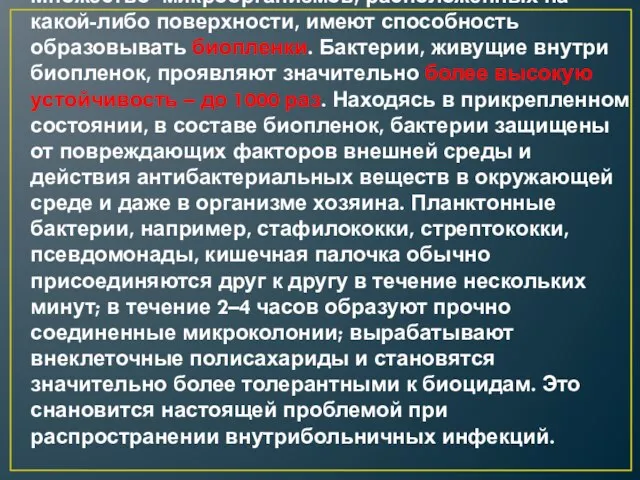 Множество микроорганизмов, расположенных на какой-либо поверхности, имеют способность образовывать биопленки. Бактерии, живущие