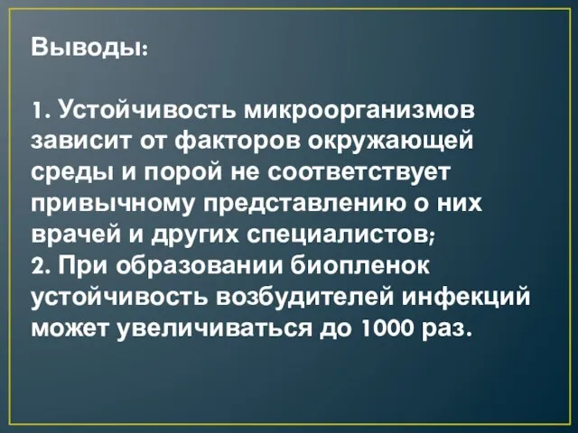 Выводы: 1. Устойчивость микроорганизмов зависит от факторов окружающей среды и порой не