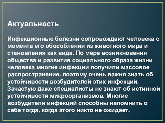 Актуальность Инфекционные болезни сопровождают человека с момента его обособления из животного мира