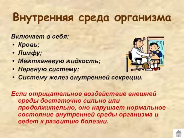 Внутренняя среда организма Включает в себя: Кровь; Лимфу; Межтканевую жидкость; Нервную систему;