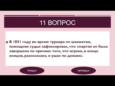 11 ВОПРОС В 1851 году во время турнира по шахматам, помощник судьи