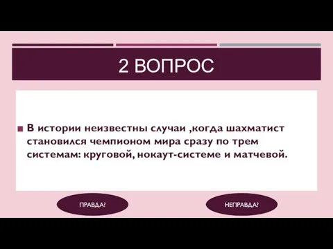 2 ВОПРОС В истории неизвестны случаи ,когда шахматист становился чемпионом мира сразу