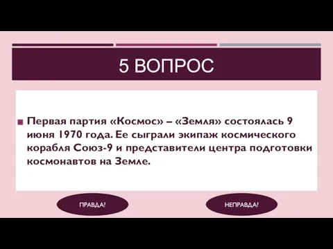 5 ВОПРОС Первая партия «Космос» – «Земля» состоялась 9 июня 1970 года.