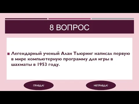 8 ВОПРОС Легендарный ученый Алан Тьюринг написал первую в мире компьютерную программу