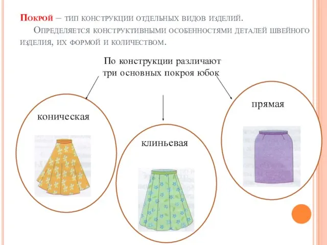 Покрой – тип конструкции отдельных видов изделий. Определяется конструктивными особенностями деталей швейного