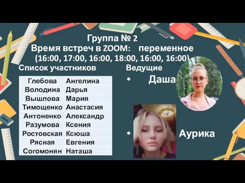 Группа № 2 Время встреч в ZOOM: переменное (16:00, 17:00, 16:00, 18:00,