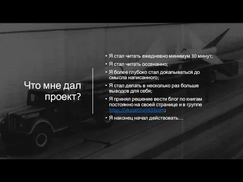 Что мне дал проект? Я стал читать ежедневно минимум 30 минут; Я