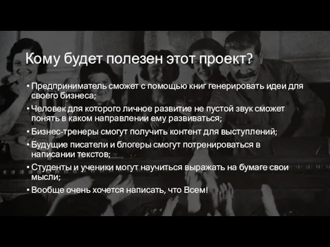 Кому будет полезен этот проект? Предприниматель сможет с помощью книг генерировать идеи