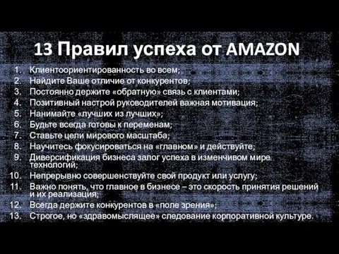 13 Правил успеха от AMAZON Клиентоориентированность во всем; Найдите Ваше отличие от