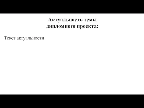 Актуальность темы дипломного проекта: Текст актуальности