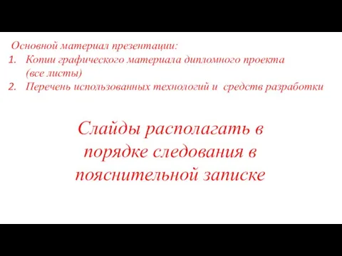 Основной материал презентации: Копии графического материала дипломного проекта (все листы) Перечень использованных