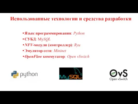 Использованные технологии и средства разработки Язык программирования: Python СУБД: MySQL NFV-модули (контроллер):