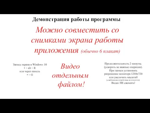 Демонстрация работы программы Можно совместить со снимками экрана работы приложения (обычно 6