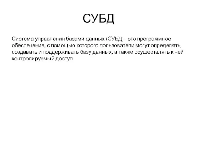 СУБД Система управления базами данных (СУБД) - это программное обеспечение, с помощью