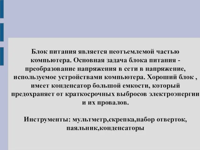 Блок питания является неотъемлемой частью компьютера. Основная задача блока питания - преобразование