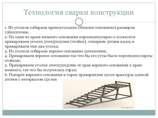 Технология сварки конструкции 1. Из уголков собираем прямоугольник (Нижнее основание) размером 1360х200мм;