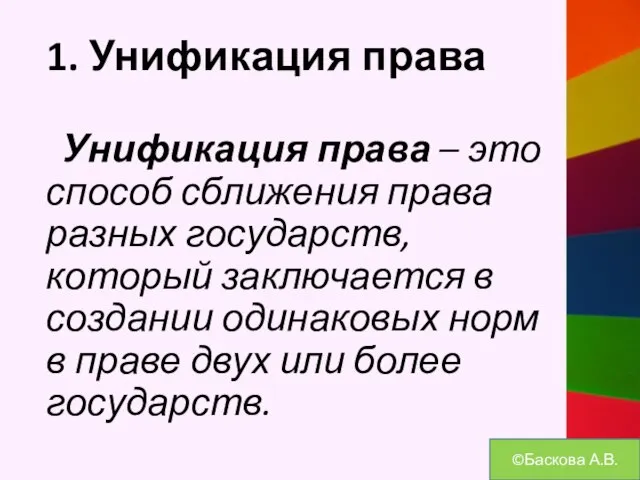 1. Унификация права Унификация права – это способ сближения права разных государств,